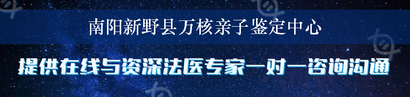 南阳新野县万核亲子鉴定中心